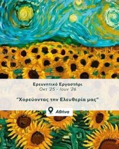 xorevontas tin eleftheria masterclass