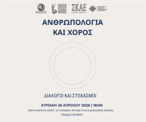 anthropologia kai xoros