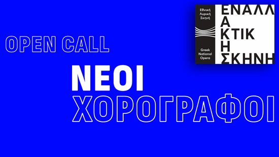 OPEN CALL neoi horografoi