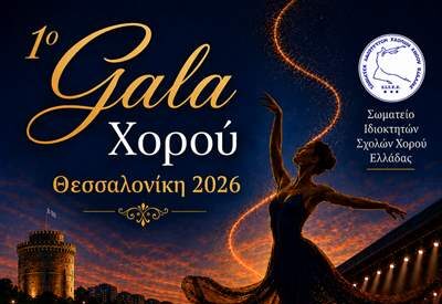 1ο Gala Χορού Κεντρικής Μακεδονίας // Θεσσαλονίκη 2026