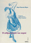 Εξώφυλλο: Η Ανθρωπολογία του Χορού