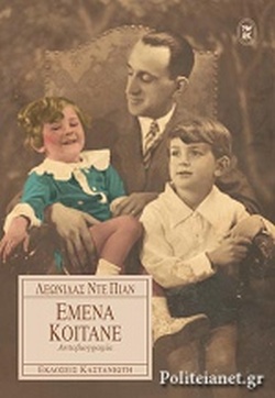 Εξώφυλλο: ΕΜΕΝΑ ΚΟΙΤΑΝΕ