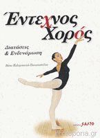 Εξώφυλλο: Έντεχνος χορός