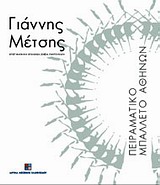 Εξώφυλλο: Γιάννης Μέτσης
