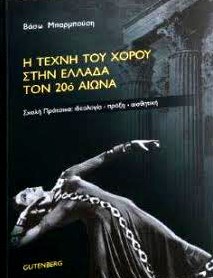 Εξώφυλλο: Η τέχνη του χορού στην Ελλάδα τον 20ο αιώνα