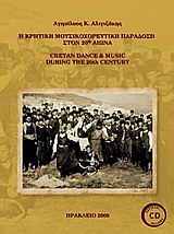 Εξώφυλλο: Η κρητική μουσικοχορευτική παράδοση στον 20ό αιώνα