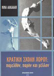 Εξώφυλλο: Κρατική Σχολή Χορού
