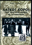 Εξώφυλλο: Λαϊκοί Χοροί