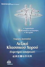 Εξώφυλλο: Λεξικό κλασσικού χορού