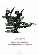 Εξώφυλλο: Χάρης Μανταφούνης