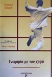 Εξώφυλλο: Γνωριμία με το χορό