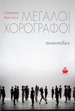 Εξώφυλλο: Μεγάλοι Χορογράφοι
