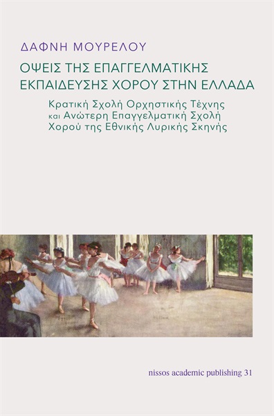 Εξώφυλλο: Όψεις της επαγγελματικής εκπαίδευσης χορού στην Ελλάδα