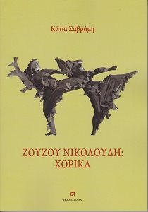 Εξώφυλλο: Ζουζού Νικολούδη: Χορικά