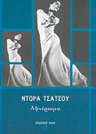 Εξώφυλλο: Ντόρα Τσάτσου