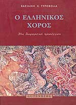 Εξώφυλλο: Ο ΕΛΛΗΝΙΚΟΣ ΧΟΡΟΣ