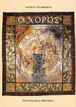 Εξώφυλλο: Ο ΧΟΡΟΣ