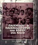 Εξώφυλλο: Παιχνίδια και Παιχνιδιάτοροι του χορού στη Νάξο