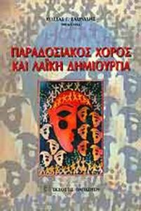 Εξώφυλλο: ΠΑΡΑΔΟΣΙΑΚΟΣ ΧΟΡΟΣ ΚΑΙ ΛΑΪΚΗ ΔΗΜΙΟΥΡΓΙΑ