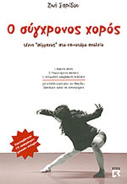 Εξώφυλλο: Ο ΣΥΓΧΡΟΝΟΣ ΧΟΡΟΣ