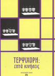 Εξώφυλλο: Τερψιχόρη