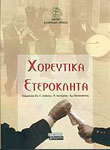 Εξώφυλλο: Χορευτικά Ετερόκλητα