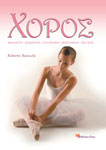 Εξώφυλλο: Χορός