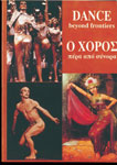 Εξώφυλλο: Ο Χορός Πέρα Από Σύνορα