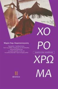 Εξώφυλλο: Το Χορόχρωμα