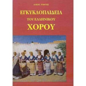 Εξώφυλλο: Εγκυκλοπαίδεια Του Ελληνικού Χορού