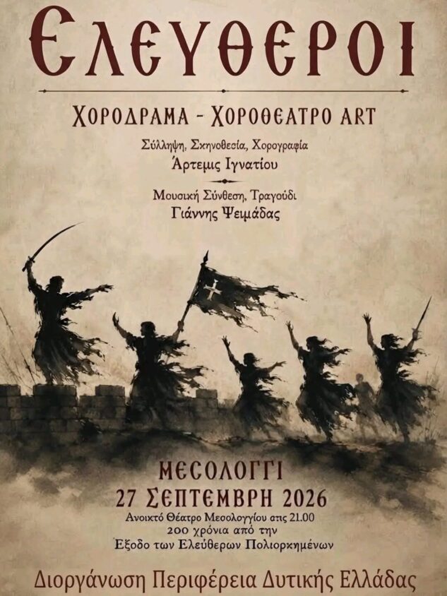 Χοροθέατρο ART // Ελεύθεροι