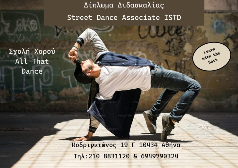 Νέος κύκλος μαθημάτων για το Street Dance Associate ISTD