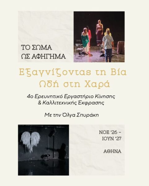 “Το σώμα ως Αφήγημα” Θεματική ’26 – ’27  Εξαγνίζοντας την Βία – Ωδή στην Χαρά, εργαστήριο κίνησης με την Όλγα Σπυράκη