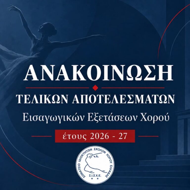 Ανακοινώθηκαν οι επιτυχόντες στο Τμήμα Καθηγητών Χορού των ιδιωτικών Ανώτερων Σχολών Χορού για το 2026-27