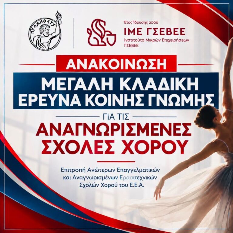 Ανακοίνωση διεξαγωγής μεγάλης κλαδικής έρευνας κοινής γνώμης για τις Αναγνωρισμένες Σχολές Χορού