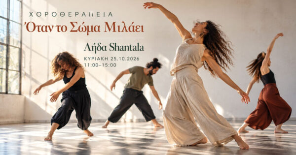 «Όταν το σώμα μιλάει»: Χοροθεραπεία με τη Λήδα Shantala