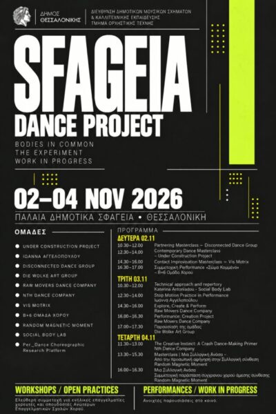 SFAGEIA DANCE PROJECT: δέκα ομάδες σύγχρονου χορού της Θεσσαλονίκης ανοίγουν τις πρόβες τους στα Παλαιά Σφαγεία